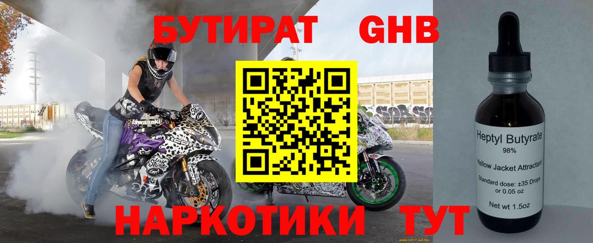 БУТИРАТ Butirat Звенигород